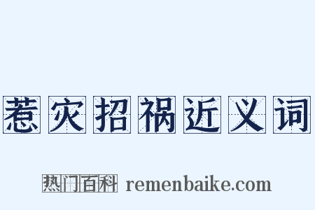 惹灾招祸近义词是什么意思的图片